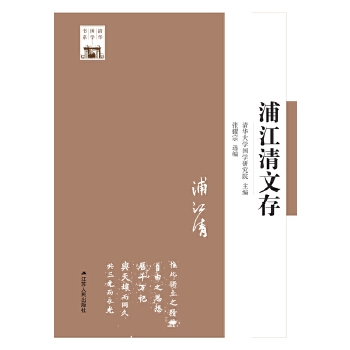 浦江清文存(pdf+txt+epub+azw3+mobi电子书在线阅读下载)