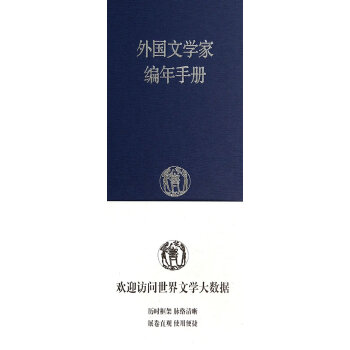 外国文学家编年手册(pdf+txt+epub+azw3+mobi电子书在线阅读下载)