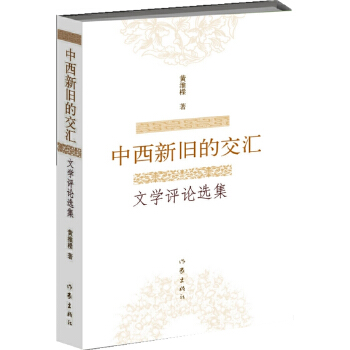 中西新旧的交汇(pdf+txt+epub+azw3+mobi电子书在线阅读下载)