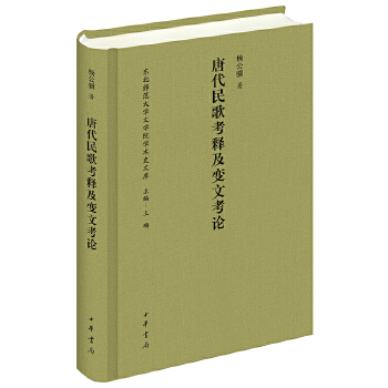 唐代民歌考释及变文考论（东北师范大学文学院学术史文库）(pdf+txt+epub+azw3+mobi电子书在线阅读下载)