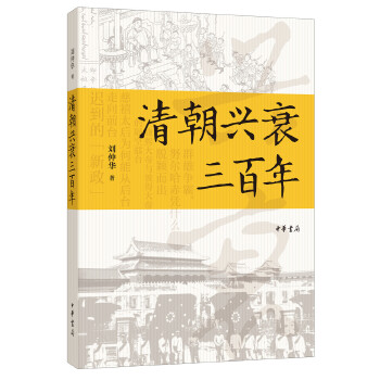 清朝兴衰三百年(pdf+txt+epub+azw3+mobi电子书在线阅读下载)