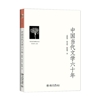 中国当代文学六十年(pdf+txt+epub+azw3+mobi电子书在线阅读下载)