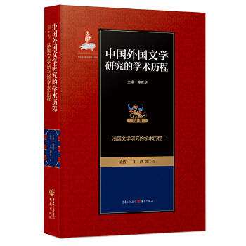法国文学研究的学术历程(pdf+txt+epub+azw3+mobi电子书在线阅读下载)