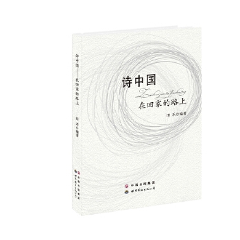 诗中国：在回家的路上(pdf+txt+epub+azw3+mobi电子书在线阅读下载)
