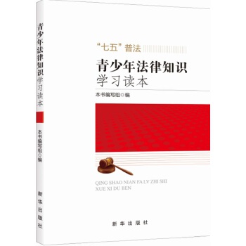 青少年法律知识学习读本(pdf+txt+epub+azw3+mobi电子书在线阅读下载)