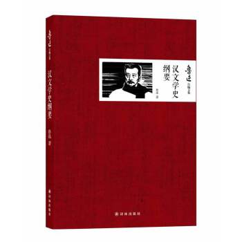 汉文学史纲要(pdf+txt+epub+azw3+mobi电子书在线阅读下载)