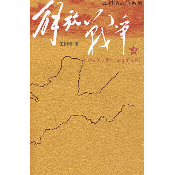 解放战争(1945.8-1948.9)(pdf+txt+epub+azw3+mobi电子书在线阅读下载)
