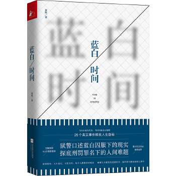 蓝白时间（一线狱警口述25个真实监狱故事）(pdf+txt+epub+azw3+mobi电子书在线阅读下载)