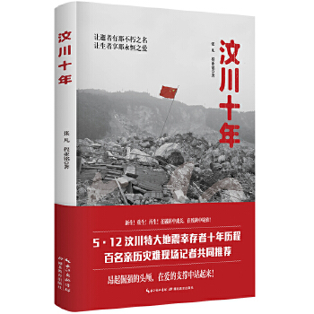 汶川十年(pdf+txt+epub+azw3+mobi电子书在线阅读下载)