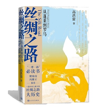 丝绸之路：从蓬莱到罗马(pdf+txt+epub+azw3+mobi电子书在线阅读下载)