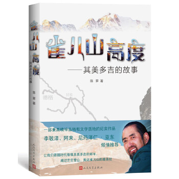 雀儿山高度：其美多吉的故事(pdf+txt+epub+azw3+mobi电子书在线阅读下载)