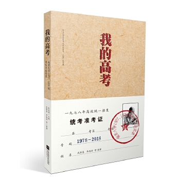 我的高考：南京大学1977，978级考生口述实录(pdf+txt+epub+azw3+mobi电子书在线阅读下载)