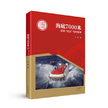 海底7000米：深海“蛟龙”号的故事(pdf+txt+epub+azw3+mobi电子书在线阅读下载)