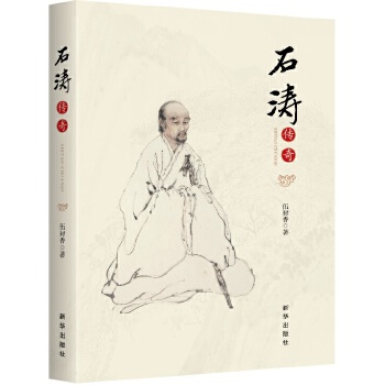 石涛传奇(pdf+txt+epub+azw3+mobi电子书在线阅读下载)