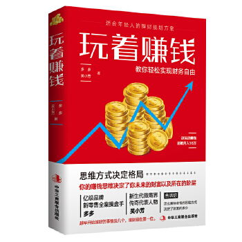 玩着赚钱(pdf+txt+epub+azw3+mobi电子书在线阅读下载)