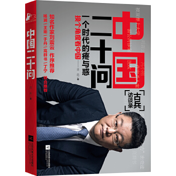 中国二十问(pdf+txt+epub+azw3+mobi电子书在线阅读下载)