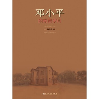 邓小平的南昌岁月(pdf+txt+epub+azw3+mobi电子书在线阅读下载)