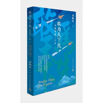 敢为天下先：中国航展二十年(pdf+txt+epub+azw3+mobi电子书在线阅读下载)