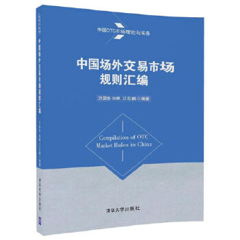 中国场外交易市场规则汇编(pdf+txt+epub+azw3+mobi电子书在线阅读下载)