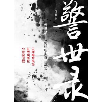 警世录(pdf+txt+epub+azw3+mobi电子书在线阅读下载)