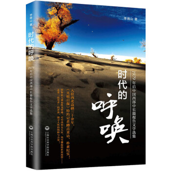 时代的呼唤：1979年后中国西部中长篇报告文学选集(pdf+txt+epub+azw3+mobi电子书在线阅读下载)