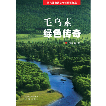 毛乌素绿色传奇(pdf+txt+epub+azw3+mobi电子书在线阅读下载)
