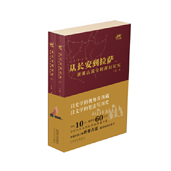 从长安到拉萨(上下)(pdf+txt+epub+azw3+mobi电子书在线阅读下载)