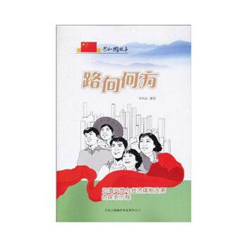 路向何方:沿海开放与经济体制改革的探索历程(pdf+txt+epub+azw3+mobi电子书在线阅读下载)