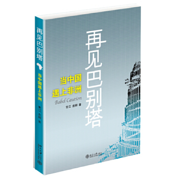 再见巴别塔(pdf+txt+epub+azw3+mobi电子书在线阅读下载)