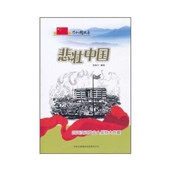悲壮中国：四川汶川发生八级特大地震(pdf+txt+epub+azw3+mobi电子书在线阅读下载)