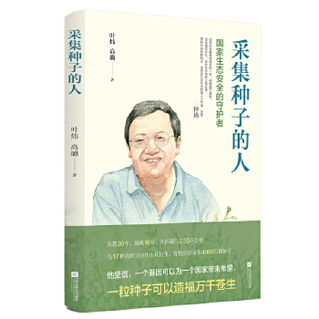 采集种子的人(pdf+txt+epub+azw3+mobi电子书在线阅读下载)