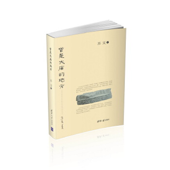 曾是大庙的地方(pdf+txt+epub+azw3+mobi电子书在线阅读下载)