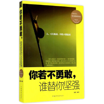 你若不勇敢，谁替你坚强(pdf+txt+epub+azw3+mobi电子书在线阅读下载)
