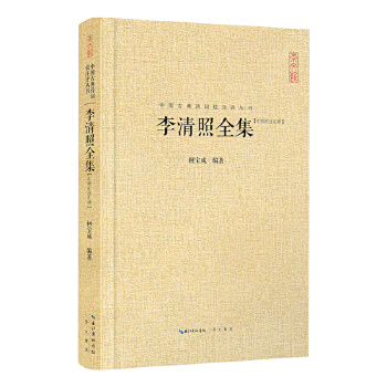 李清照全集(pdf+txt+epub+azw3+mobi电子书在线阅读下载)