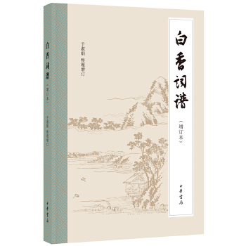白香词谱（增订本）(pdf+txt+epub+azw3+mobi电子书在线阅读下载)