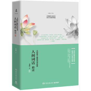 人间词话精读(pdf+txt+epub+azw3+mobi电子书在线阅读下载)