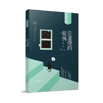 没道理的爱情(pdf+txt+epub+azw3+mobi电子书在线阅读下载)