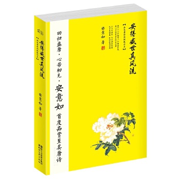 安得盛世真风流(pdf+txt+epub+azw3+mobi电子书在线阅读下载)