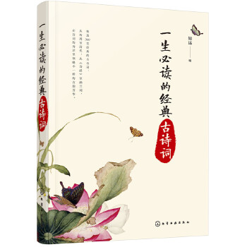 一生必读的经典古诗词(pdf+txt+epub+azw3+mobi电子书在线阅读下载)