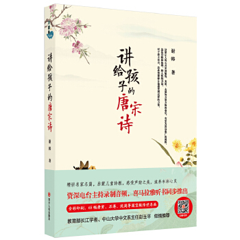 讲给孩子的唐宋诗(pdf+txt+epub+azw3+mobi电子书在线阅读下载)