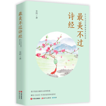 最美不过诗经：在古诗词里邂逅最美的爱情(pdf+txt+epub+azw3+mobi电子书在线阅读下载)