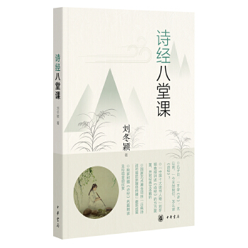 诗经八堂课(pdf+txt+epub+azw3+mobi电子书在线阅读下载)