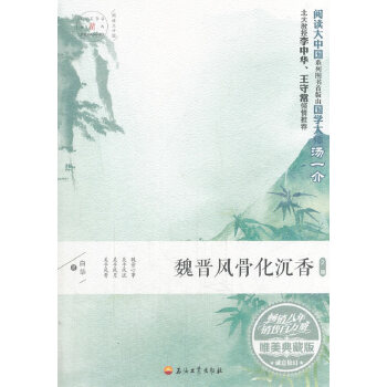 魏晋风骨化沉香·唯美典藏版(pdf+txt+epub+azw3+mobi电子书在线阅读下载)