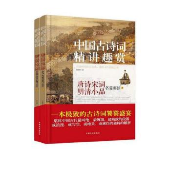 中国古诗词精讲趣赏(pdf+txt+epub+azw3+mobi电子书在线阅读下载)