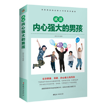 成就内心强大的男孩(pdf+txt+epub+azw3+mobi电子书在线阅读下载)