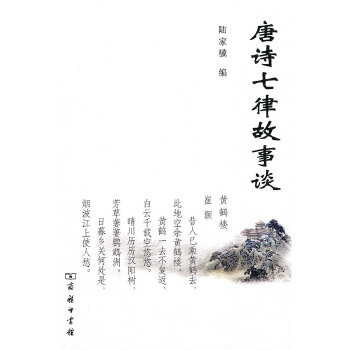 唐诗七律故事谈(pdf+txt+epub+azw3+mobi电子书在线阅读下载)