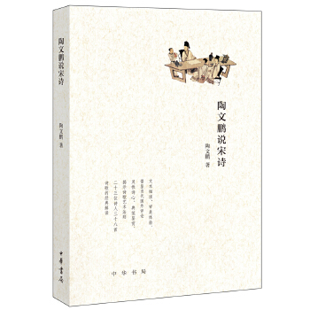 陶文鹏说宋诗(pdf+txt+epub+azw3+mobi电子书在线阅读下载)