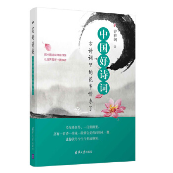 中国好诗词——古诗词里的花事情未了(pdf+txt+epub+azw3+mobi电子书在线阅读下载)