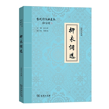 柳永词选(pdf+txt+epub+azw3+mobi电子书在线阅读下载)