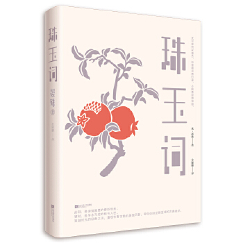 珠玉词(pdf+txt+epub+azw3+mobi电子书在线阅读下载)